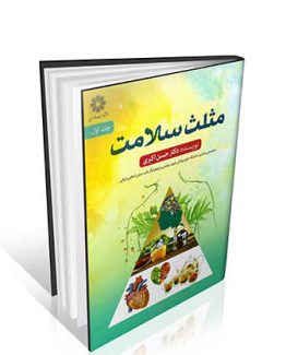 مثلث سلامت