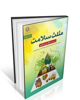 کتاب مثلث سلامت جلد دوم