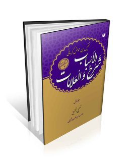 شرح الاسباب و العلامات