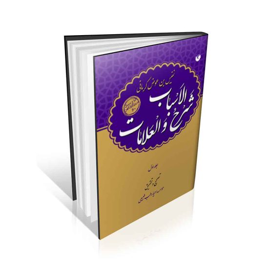 شرح الاسباب و العلامات