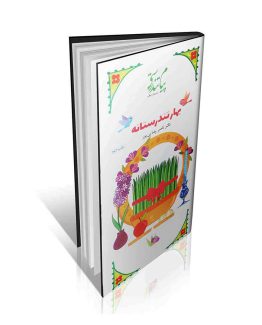 بهار تندرستانه