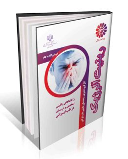 مجموعه راهنماهای بالینی روش های ساده تشخیص و درمان بیماری ها در طب ایرانی درمان گام به گام رینیت آلرژیک با طب ایرانی