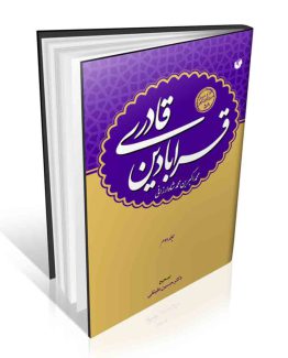 کتاب قرابادین قادری