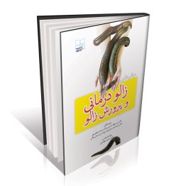 کتاب مبانی علمی زالو درمانی و پرورش زالو