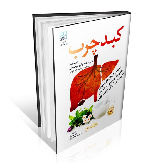 کبد-چرب-از دیدگاه طب سنتی ایرانی و طب نوین