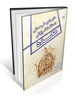 کتاب متن جامع طب سنتی دستگاه گوارش (معده)