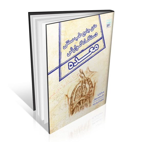 کتاب متن جامع طب سنتی دستگاه گوارش (معده)