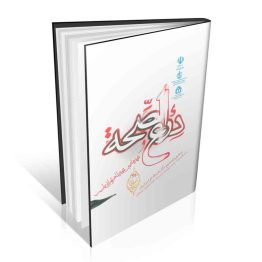 کتاب درع الصحه