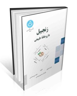 کتاب زنجبیل داروخانه طبیعی
