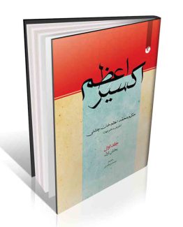 کتاب اکسیر اعظم 8 جلدی