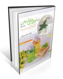 صابون های طبیعی جلد دوم