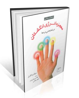 کتاب معجزه انرژی انگشتان در شفابخشی دردها
