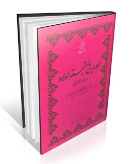 کتاب مولودیه فی الحقیقه الولاده
