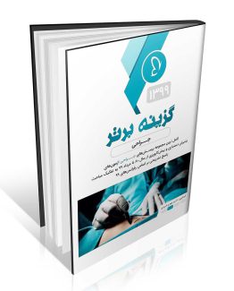 نمونه سوالات جراحی آزمون دستیاری گزینه برتر