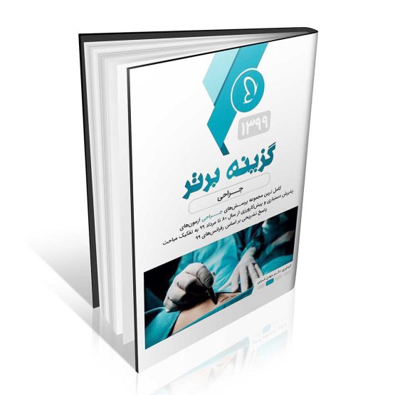 نمونه سوالات جراحی آزمون دستیاری گزینه برتر