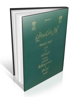 کامل الصناعه الطبیه جلد سوم