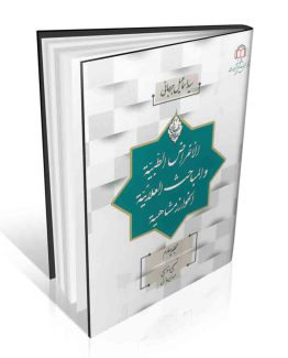 الاغراض الطبیة و المباحث العلائیة الخوارزمشاهیة جلد چهارم