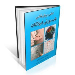 اساس و روش شناسی طب سوزنی امپلانتات