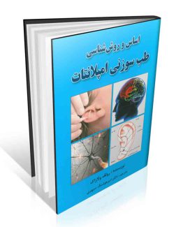 اساس و روش شناسی طب سوزنی امپلانتات