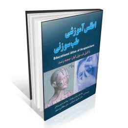 اطلس آموزشی طب سوزنی