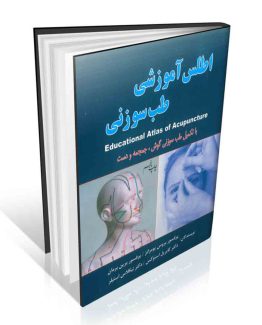 اطلس آموزشی طب سوزنی