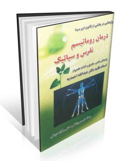 درمان روماتیسم نقرس و سیاتیک