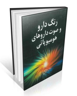 رنگ دارو و صوت داروهای هومیوپاتی