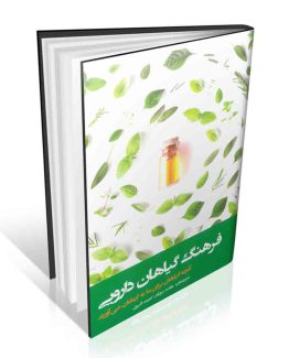 فرهنگ گیاهان دارویی