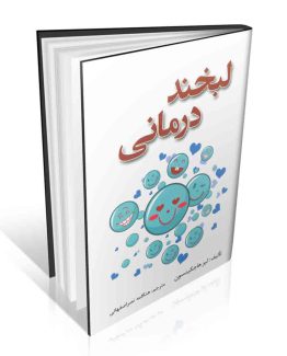 لبخند درمانی