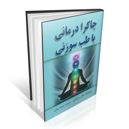 چاکرا درمانی با طب سوزنی