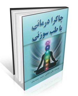 چاکرا درمانی با طب سوزنی