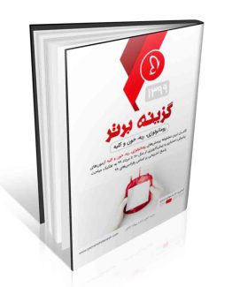 گزینه برتر داخلی ۱ (روماتولوژی، ریه، خون، کلیه)