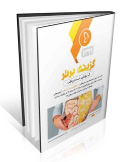 گزینه برتر ۲ (گوارش،غدد، قلب)