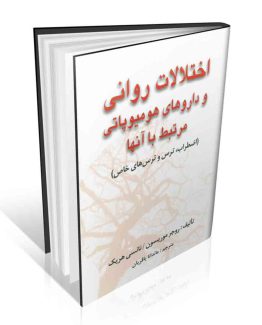 کتاب اختلالات روانی و داروهای هومیوپاتی مرتبط با آنها
