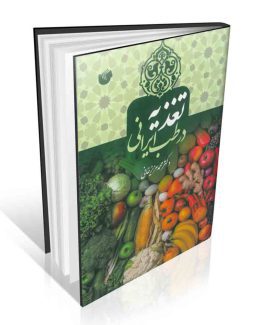 تغذیه در طب ایرانی دکتر محمد عزیز خانی