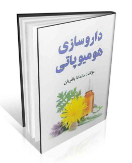 کتاب داروسازی هومیوپاتی تالیف ماندانا باقریان