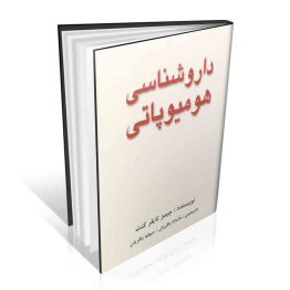 کتاب داروشناسی هومیوپاتی