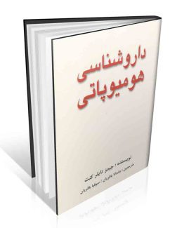 کتاب داروشناسی هومیوپاتی