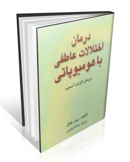 کتاب درمان اختلالات عاطفی با هومیوپاتی پیتر چاپل