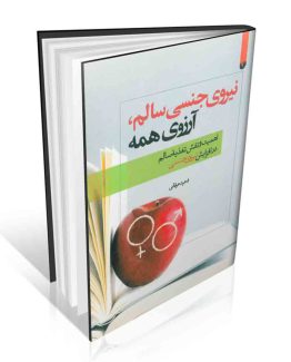 نیروی جنسی سالم، آرزوی همه