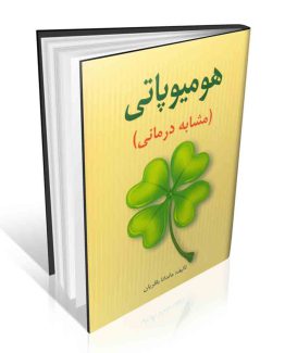 کتاب هومیوپاتی (مشابه درمانی)