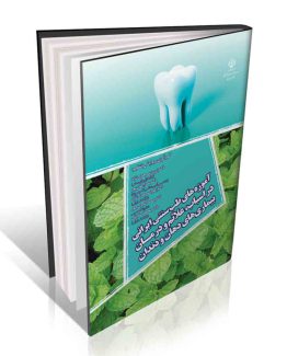 آموزه های طب سنتی ایرانی در اسباب، علائم و درمان بیماری های دهان و دندان