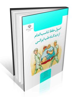 اصول حفظ تناسب اندام از دیدگاه طب ایرانی
