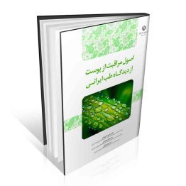 کتاب اصول مراقبت از پوست از دیدگاه طب ایرانی