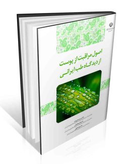 کتاب اصول مراقبت از پوست از دیدگاه طب ایرانی