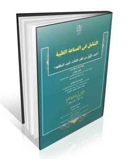 الشامل فی الصناعه الطبیه (الجزء الاول من الفن الثالث، الجزء المفقود)