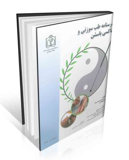 درسنامه طب سوزنی و ماکسی باسشن