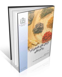 درمان های طبیعی در اختلالات روانپزشکی