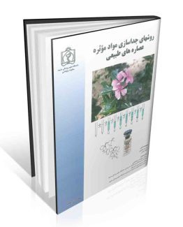 روشهای جداسازی مواد موثره عصاره های طبیعی
