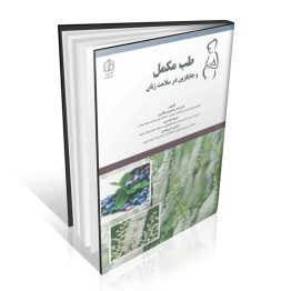 طب مکمل و جایگزین در سلامت زنان